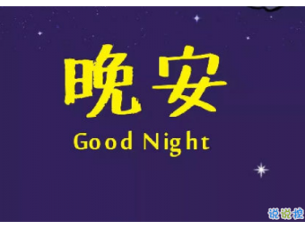 男生说晚安代表什么 男生说晚安是喜欢你吗