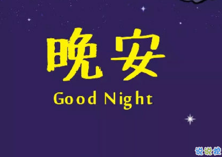 男生说晚安代表什么 男生说晚安是喜欢你吗1